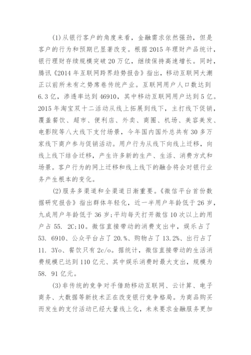 新常态下中小商业银行转型策略思考论文.docx