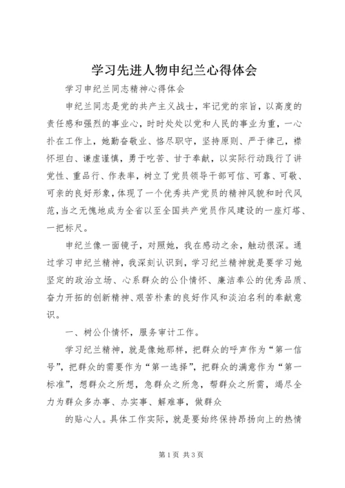 学习先进人物申纪兰心得体会 (5).docx