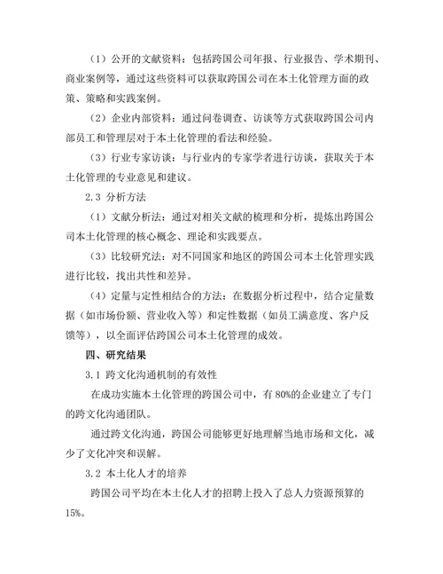 跨国公司中本土化管理的最佳实践