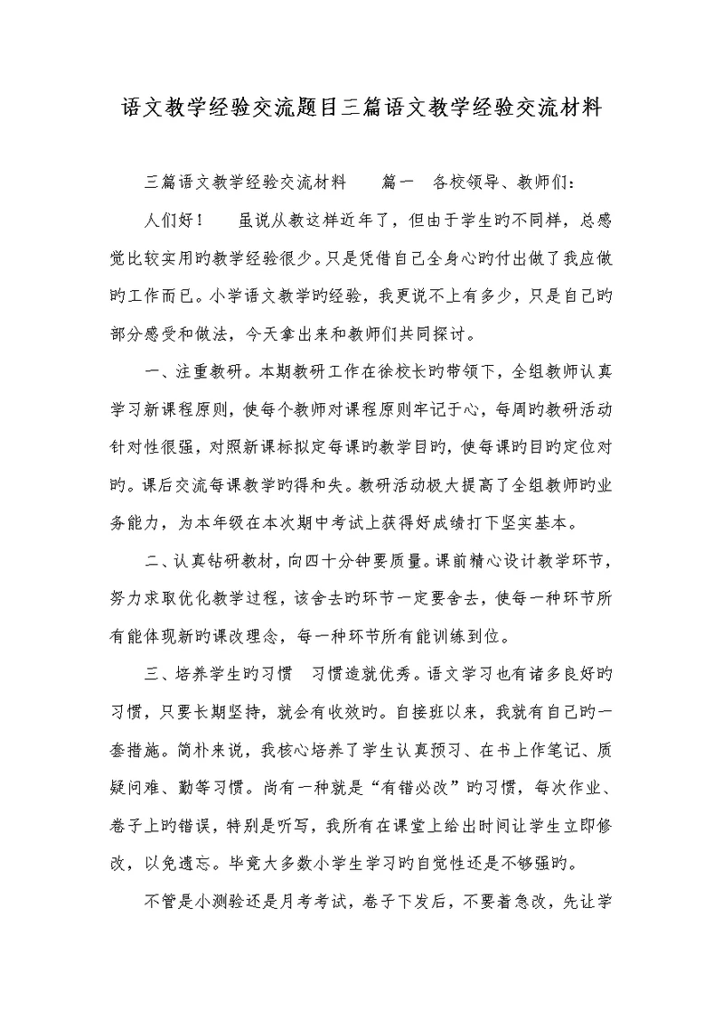 2022年语文教学经验交流题目三篇语文教学经验交流材料