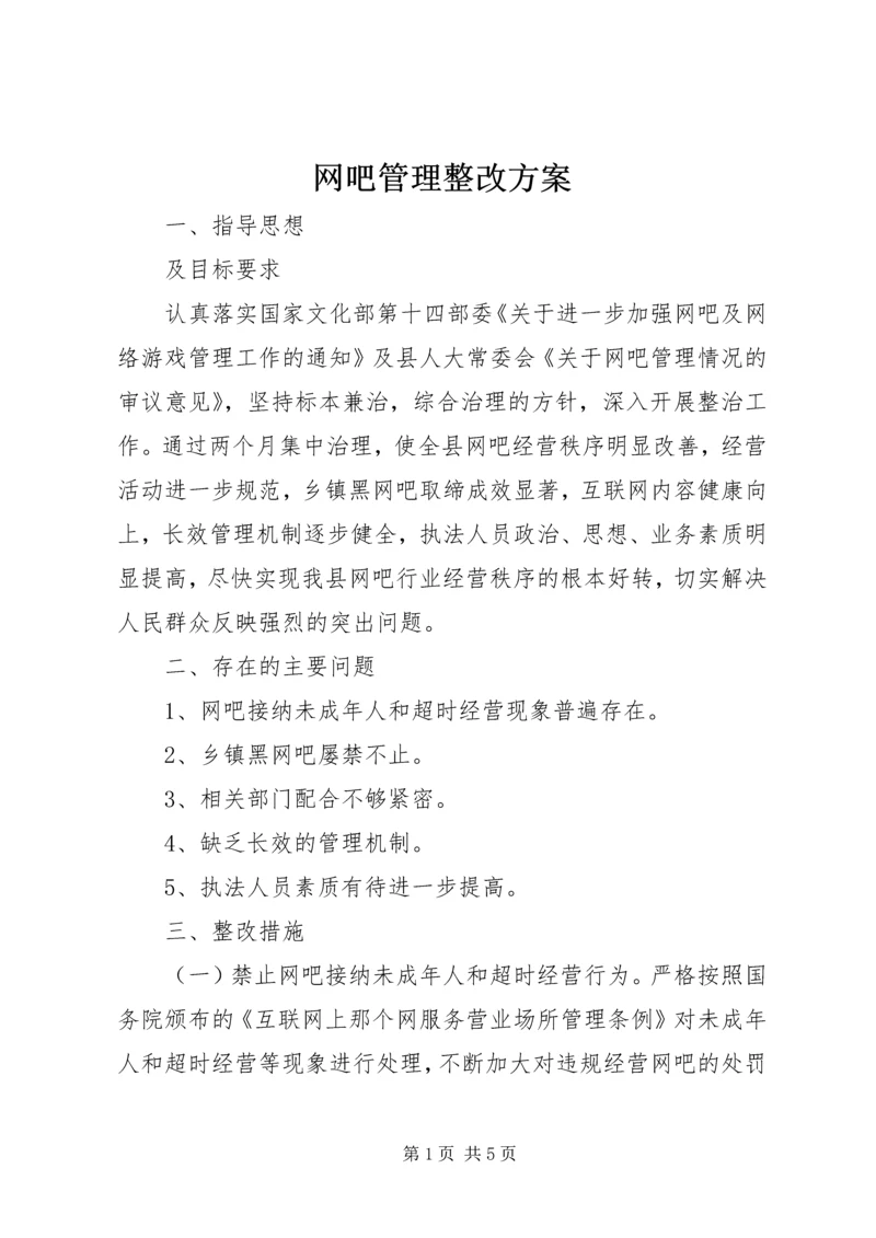 网吧管理整改方案.docx