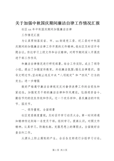 关于加强中秋国庆期间廉洁自律工作情况汇报.docx