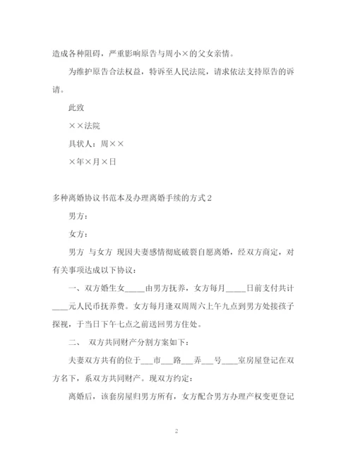 精编之多种离婚协议书及办理离婚手续的方式2.docx