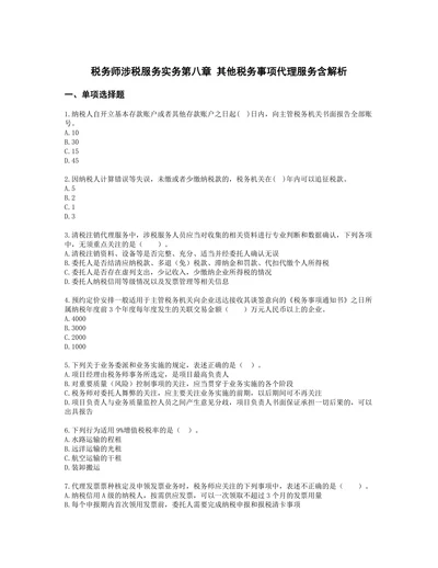 税务师涉税服务实务第八章其他税务事项代理服务含解析