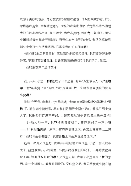 我的朋友六年级作文 (2)