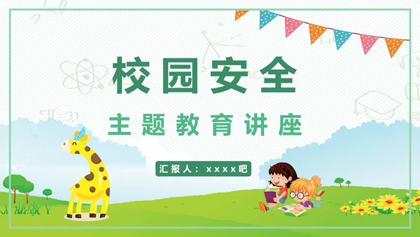 校园安全教育讲座儿童小朋友幼师幼教PPT模板
