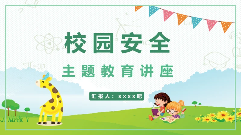 校园安全教育讲座儿童小朋友幼师幼教PPT模板