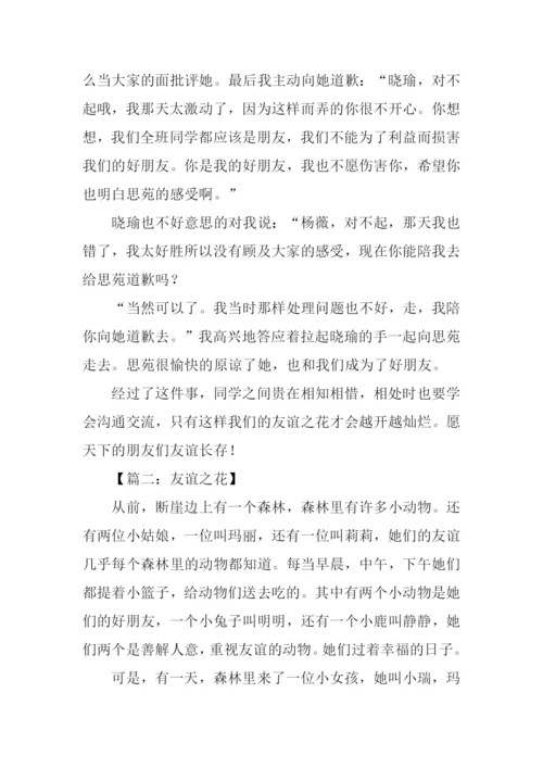 友谊之花作文800字.docx