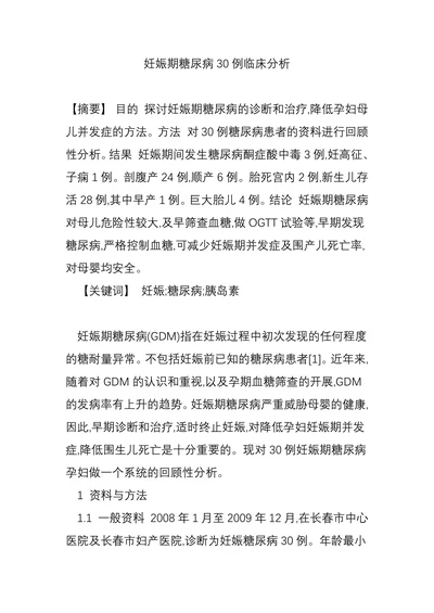 妊娠期糖尿病30例临床分析