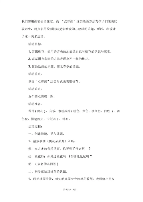 大班美术教案：桃花朵朵开