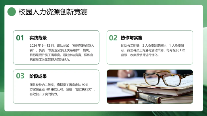 绿色通用版大学生求职个人综合展示职业生涯规划（人力资源方向）