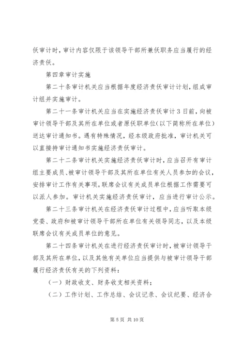 党政主要领导干部和国有企业领导人员经济责任审计规定.docx