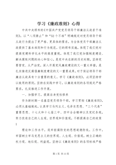 学习《廉政准则》心得.docx