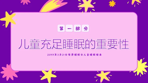3月21日世界睡眠日儿童睡眠健康教育家长会PPT
