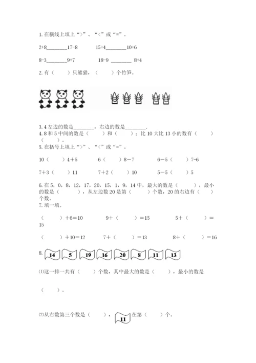 人教版一年级上册数学期末测试卷a4版可打印.docx