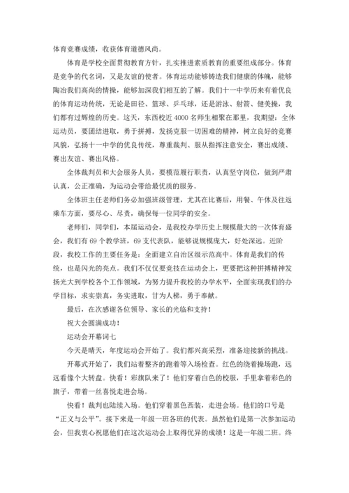 运动会开幕词（十篇）.docx