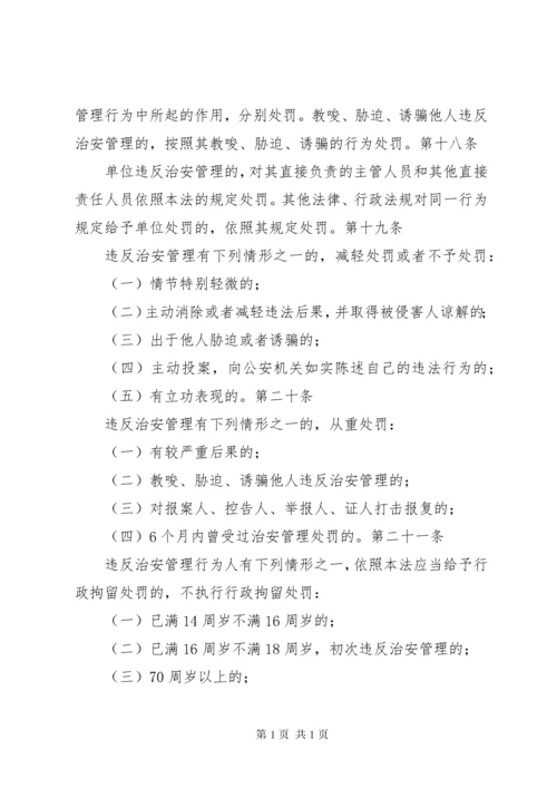 治安管理处罚法全文治安管理处罚法《中华人民共和国治安管理处罚法》全文.docx