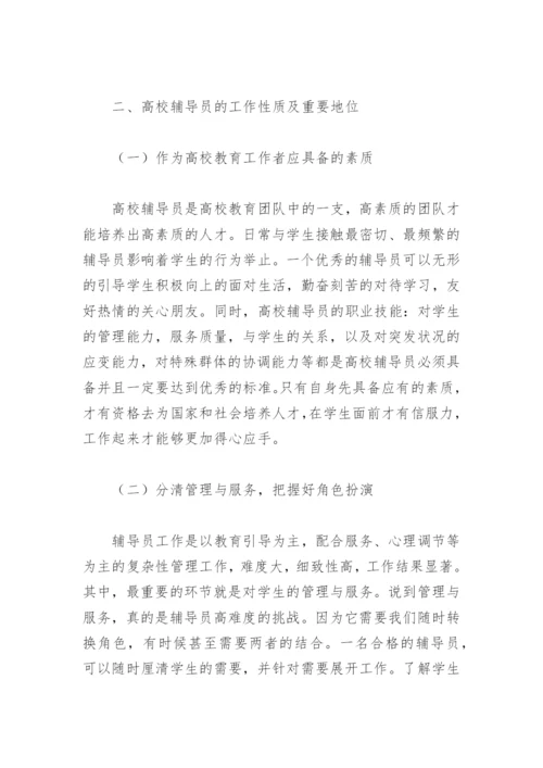 高校辅导员的论文.docx