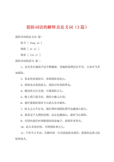 提防词语的解释及近义词3篇