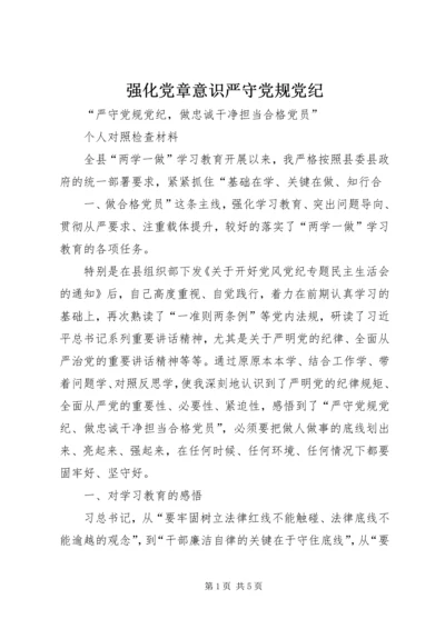 强化党章意识严守党规党纪 (3).docx