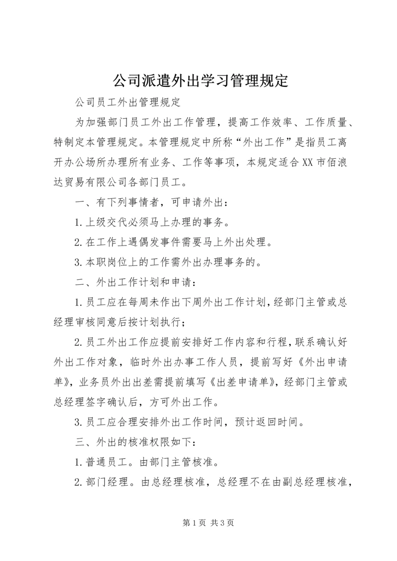 公司派遣外出学习管理规定 (2).docx