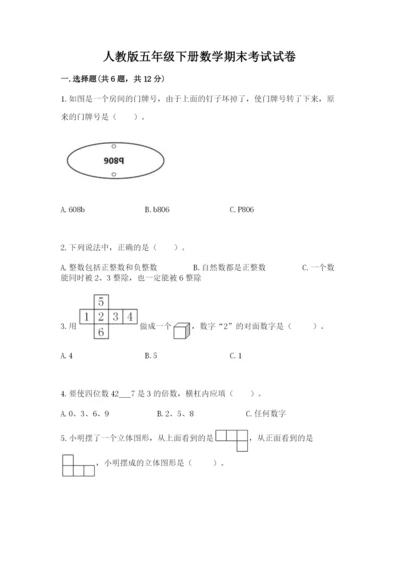 人教版五年级下册数学期末考试试卷（能力提升）.docx