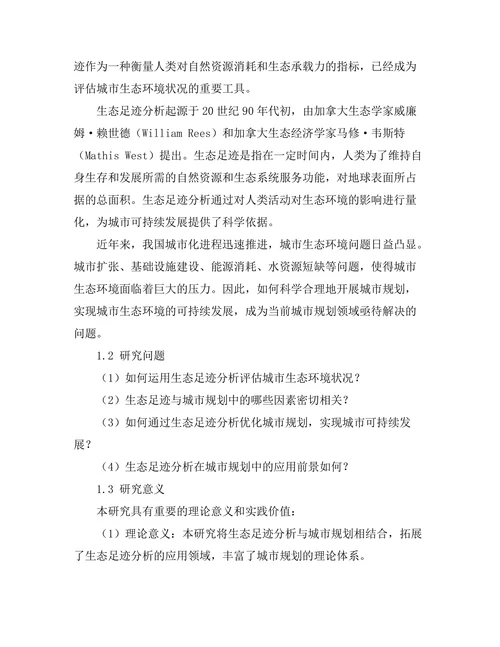 生态足迹分析在城市规划中的应用