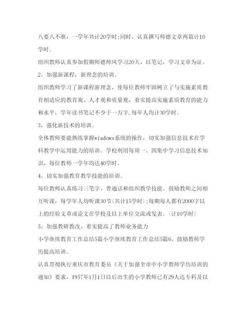 精编年教师个人继续教育学习心得体会范文.docx