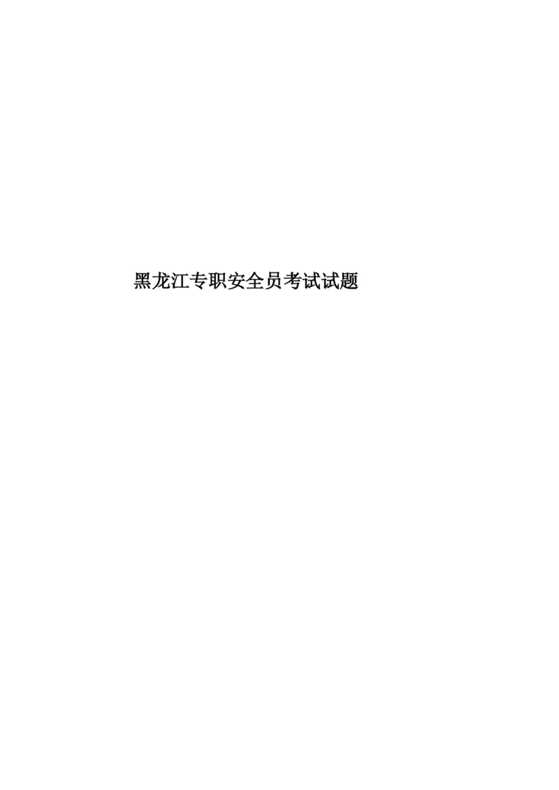 黑龙江专职安全员考试试题.docx