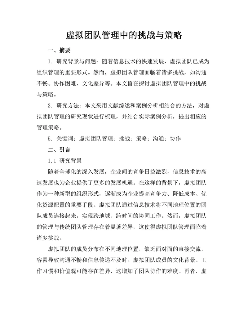 虚拟团队管理中的挑战与策略