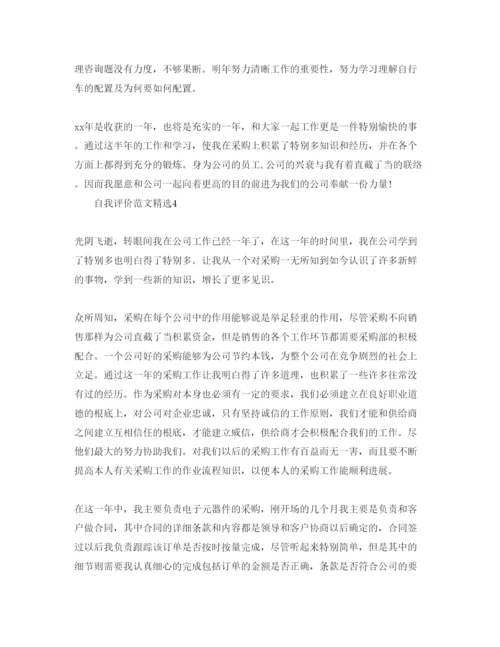 精编采购员工作自我评价参考范文五篇.docx