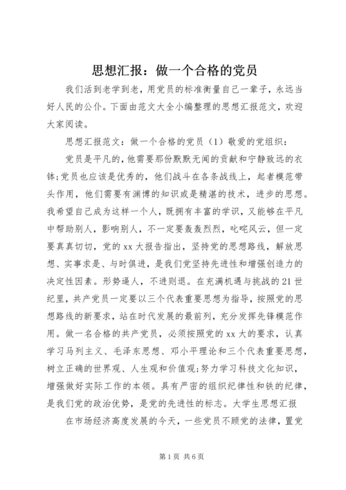 思想汇报：做一个合格的党员.docx