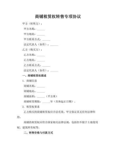 商铺租赁权转售专项协议