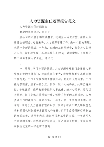 人力资源主任述职报告范文.docx