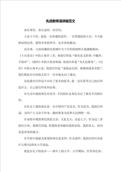 先进教师演讲稿范文