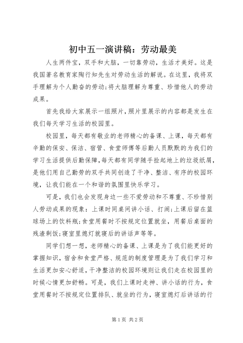 初中五一演讲稿：劳动最美.docx