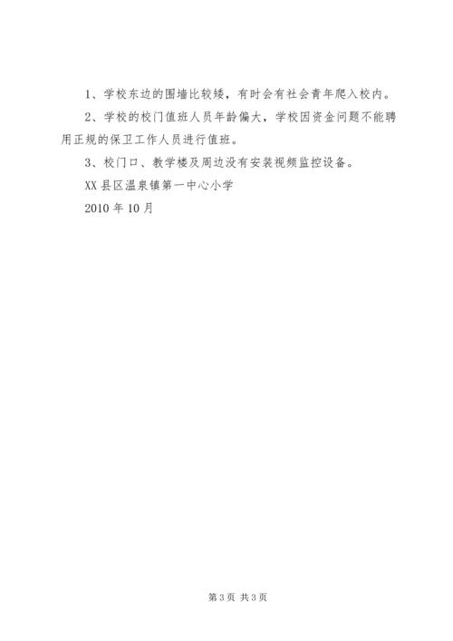 学校园安全保卫工作的情况汇报 (5).docx