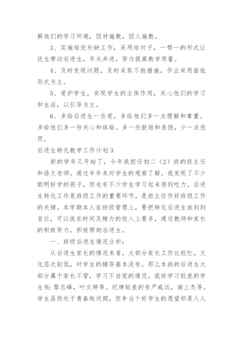 后进生转化教学工作计划.docx