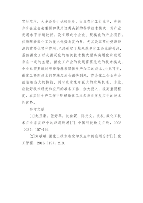 微化工技术在化学反应的应用的论文.docx