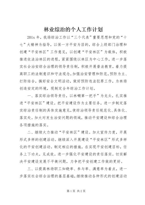 林业综治的个人工作计划.docx