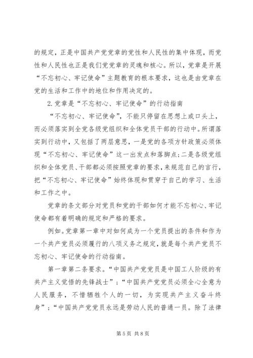 尊崇党章“不忘初心、牢记使命”.docx