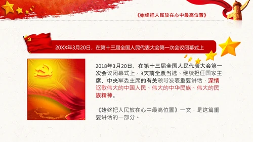 谈治国理政第三卷第四专题坚持以人民为中心PPT模板