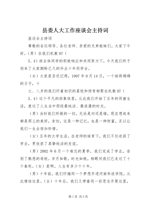 县委人大工作座谈会主持词 (4).docx