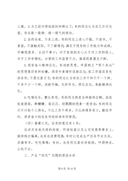 党的群众路线教育实践活动XX发电厂班子对照检查材料.docx