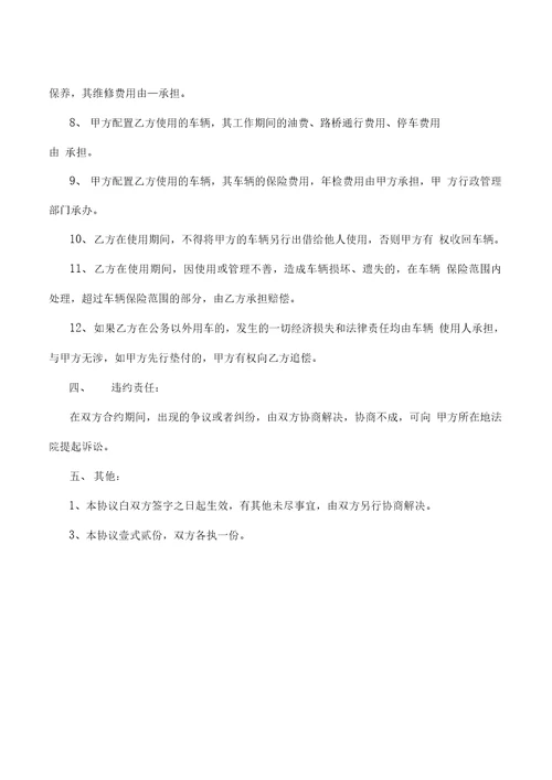 公司车辆使用管理协议书1