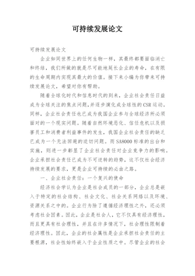 可持续发展论文.docx