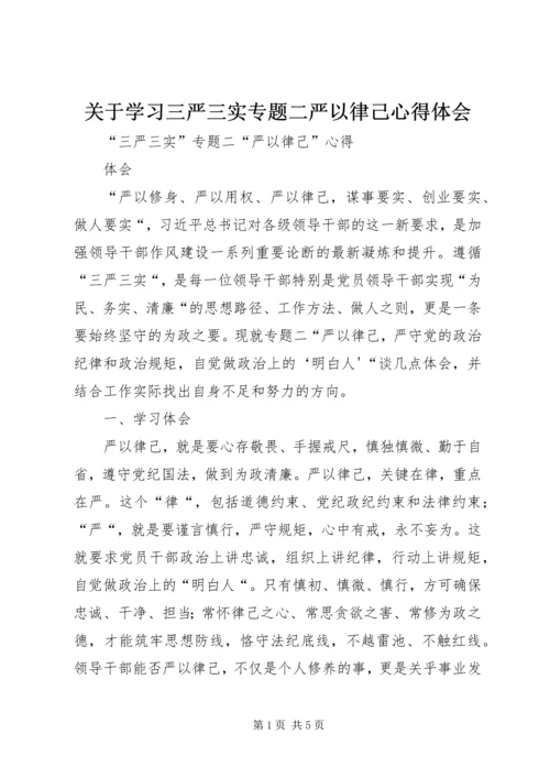 关于学习三严三实专题二严以律己心得体会.docx