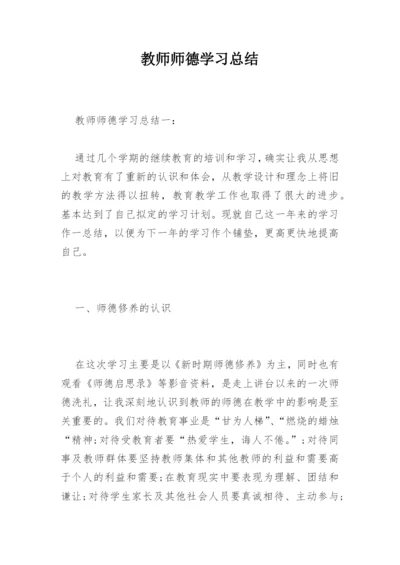 教师师德学习总结.docx