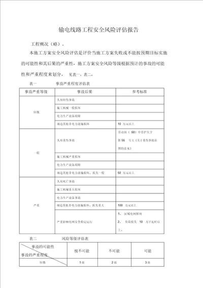 输电线路工程安全风险评估