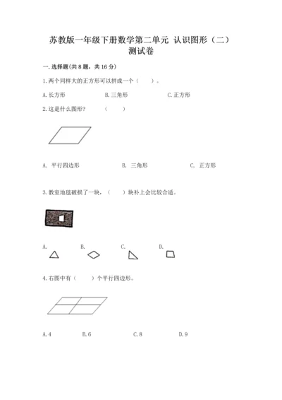 苏教版一年级下册数学第二单元 认识图形（二） 测试卷及参考答案（最新）.docx